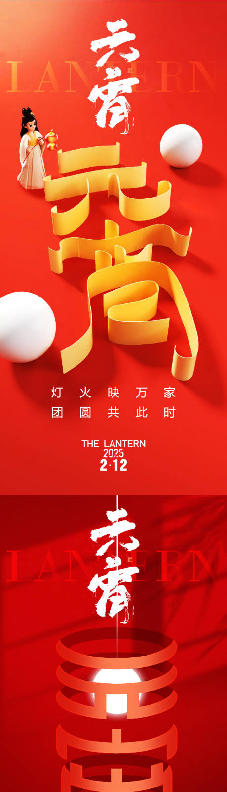 源文件下载【元宵节海报】编号：10240028705656982