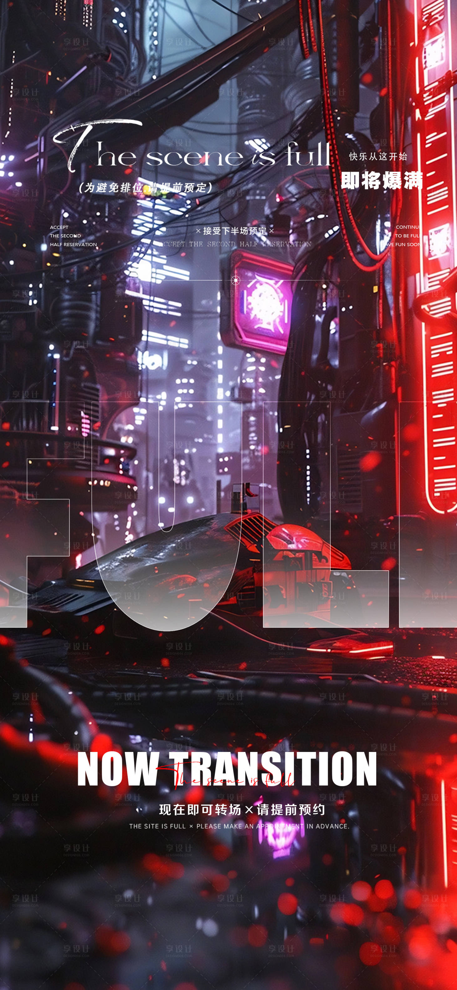源文件下载【享设计】搜索编号：82140028618138783【酒吧转场邀约预订日常海报】