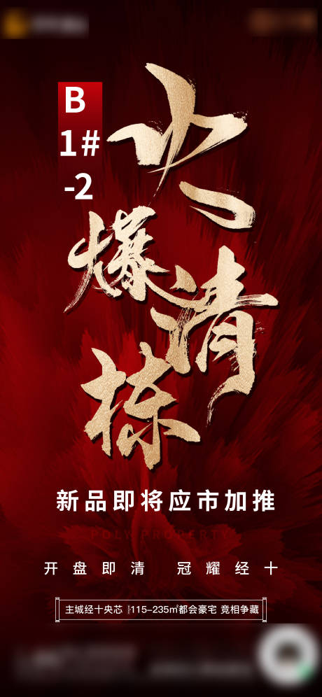 源文件下载【清栋热销海报】编号：85310028972101537