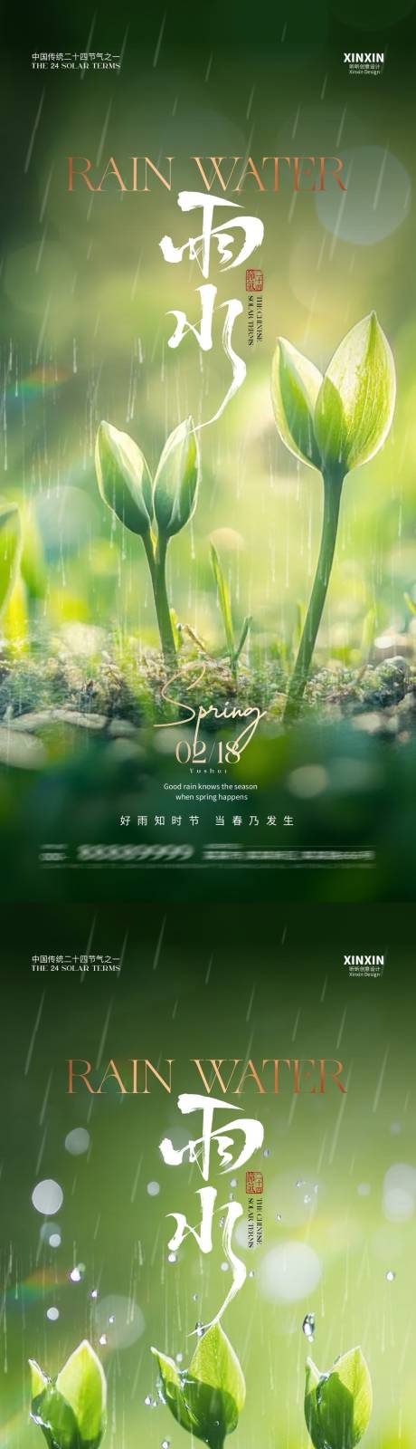 源文件下载【地产雨水节气绿叶海报】编号：51570028661411455