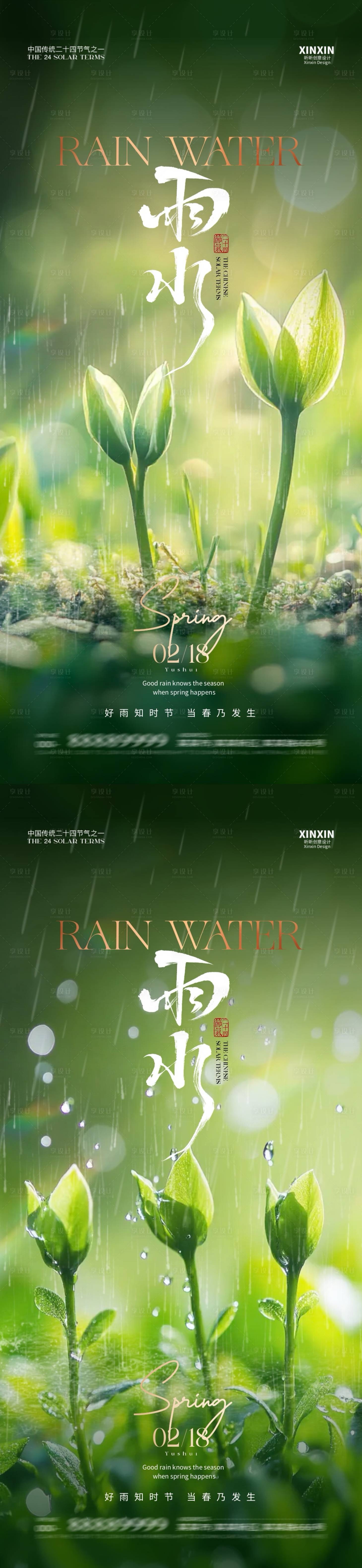 源文件下載【享設(shè)計】搜索編號：51570028661411455【地產(chǎn)雨水節(jié)氣綠葉海報】