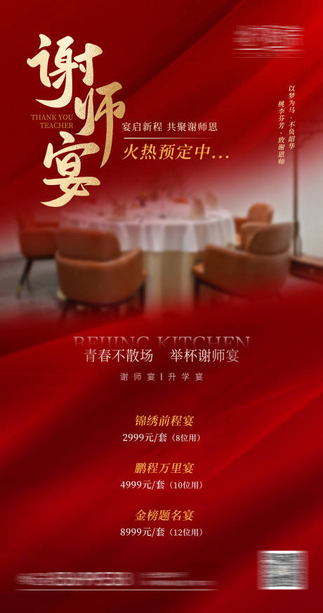 源文件下载【享设计】搜索编号：46540028992401933【升学宴谢师宴预定海报】