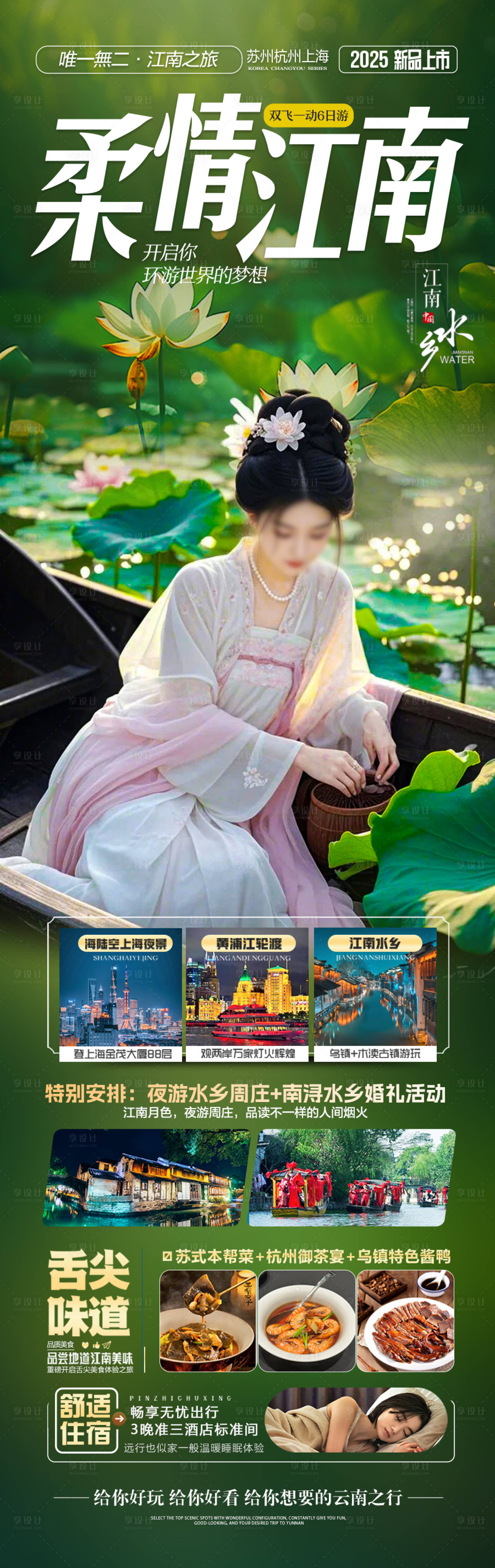 源文件下載【享設計】搜索編號：81680028651007399【江南華東旅游海報】