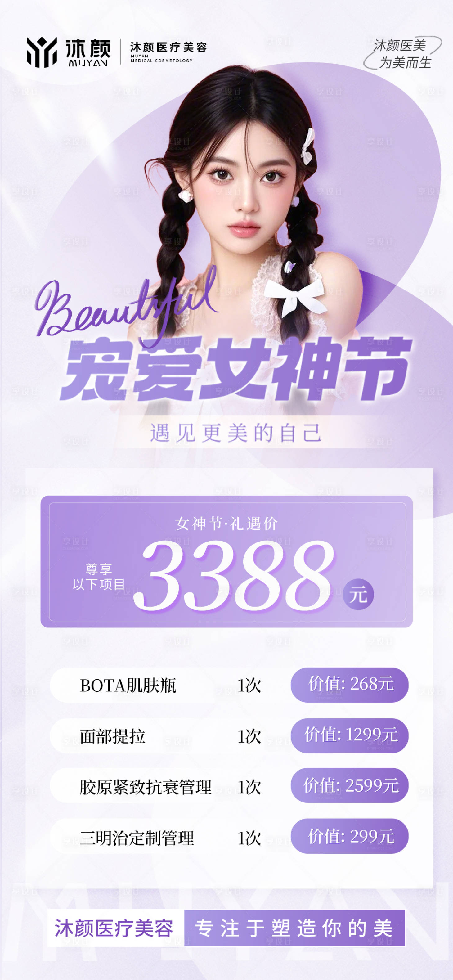 源文件下载【享设计】搜索编号：73990028885405782【医美女神节抗衰项目促销活动海报】