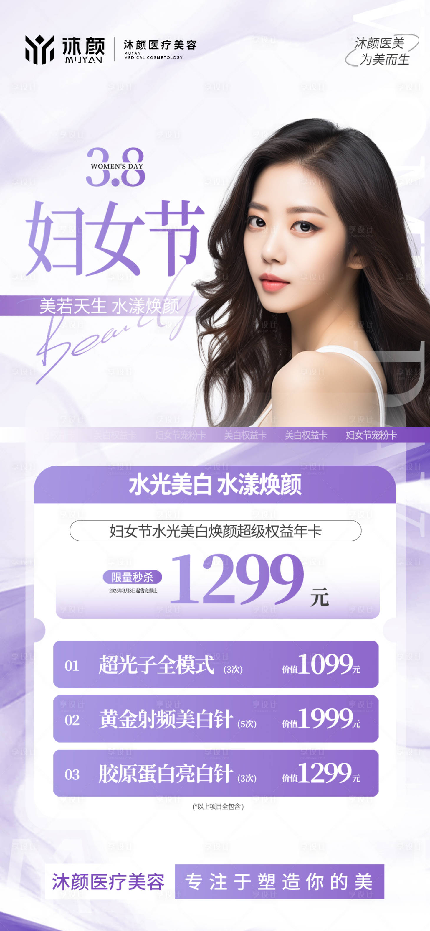 源文件下載【享設(shè)計】搜索編號：22180029080815321【醫(yī)美女神節(jié)抗衰項目促銷活動】