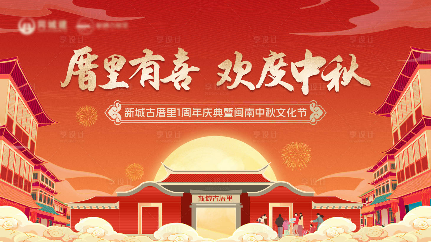 源文件下载【享设计】搜索编号：89500029007218735【古厝里周年庆展板】