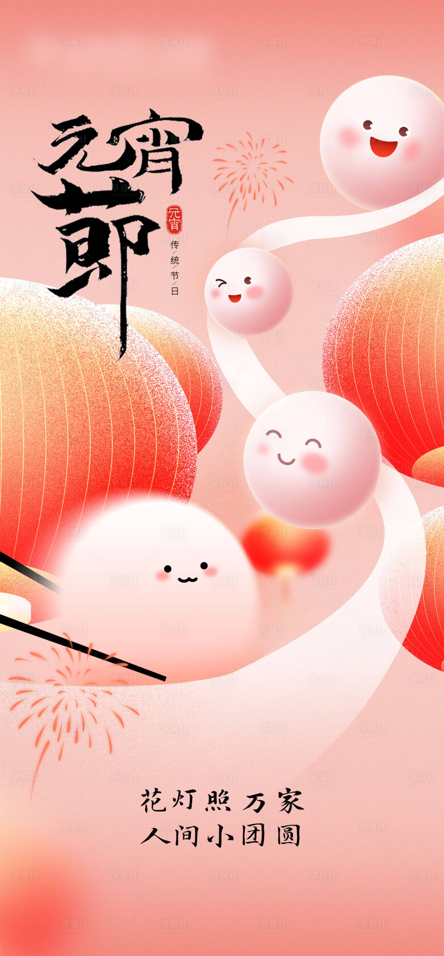 源文件下載【享設計】搜索編號：43800028694669973【元宵節海報】