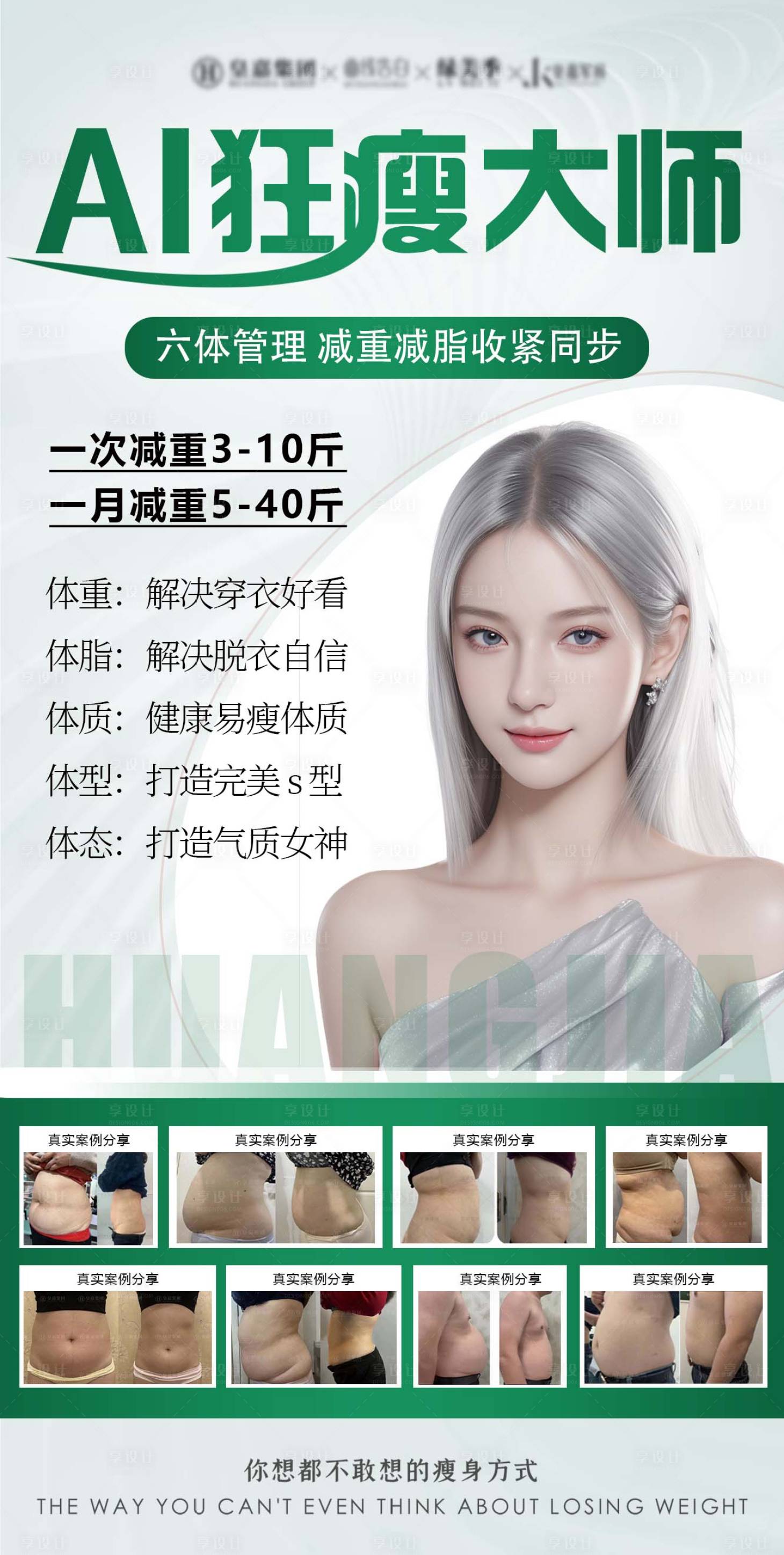源文件下載【享設計】搜索編號：95510028879862197【瘦身海報 】