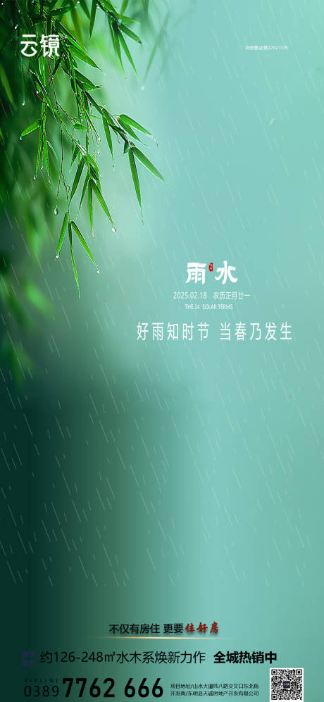源文件下载【房地产现房雨水节气海报】编号：58240028676683239