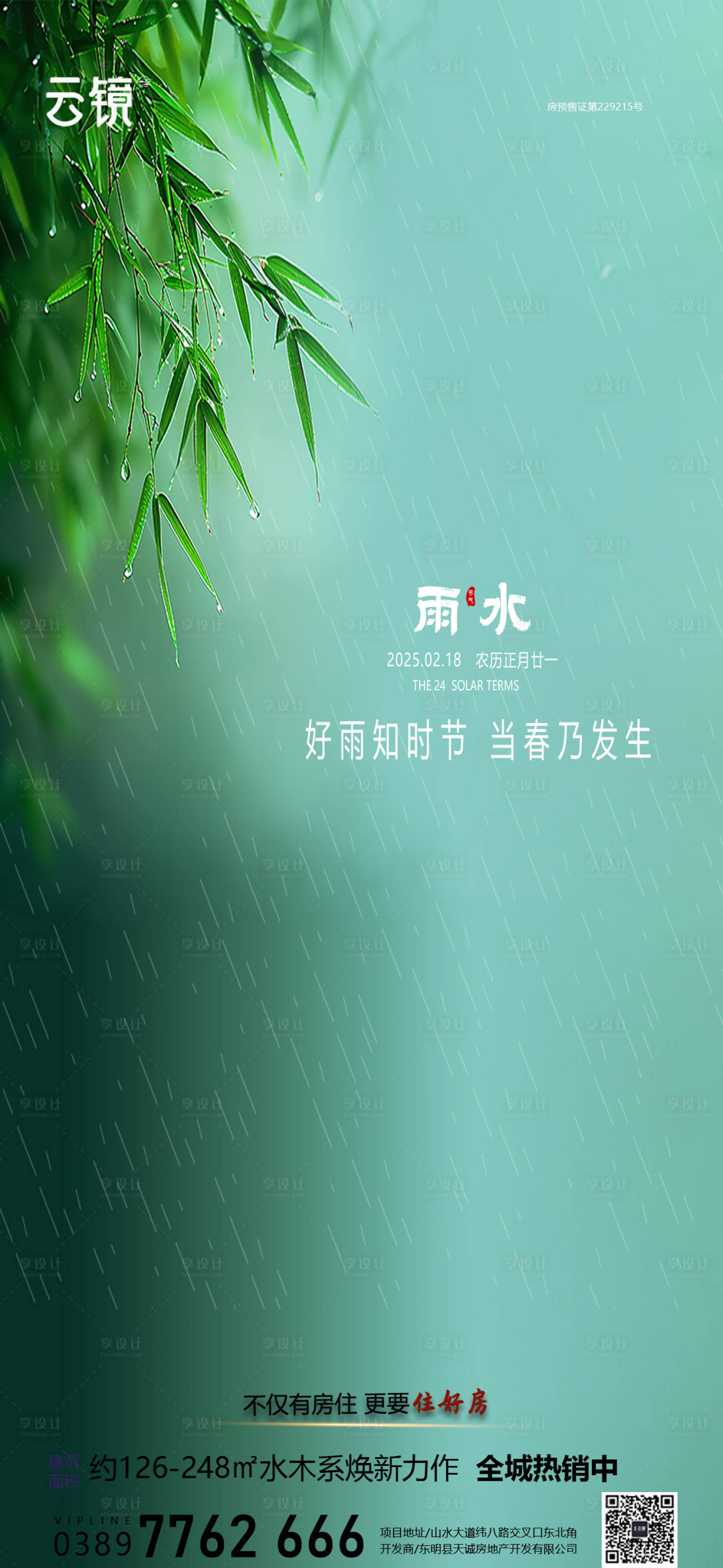 源文件下載【享設計】搜索編號：58240028676683239【房地產現房雨水節氣海報】