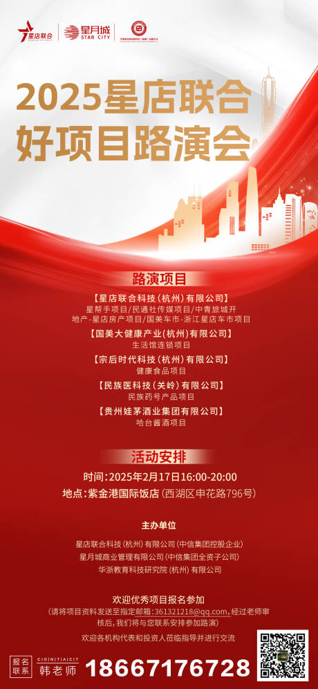 源文件下载【星店联合路演大会宣传海报】编号：89510028778125258
