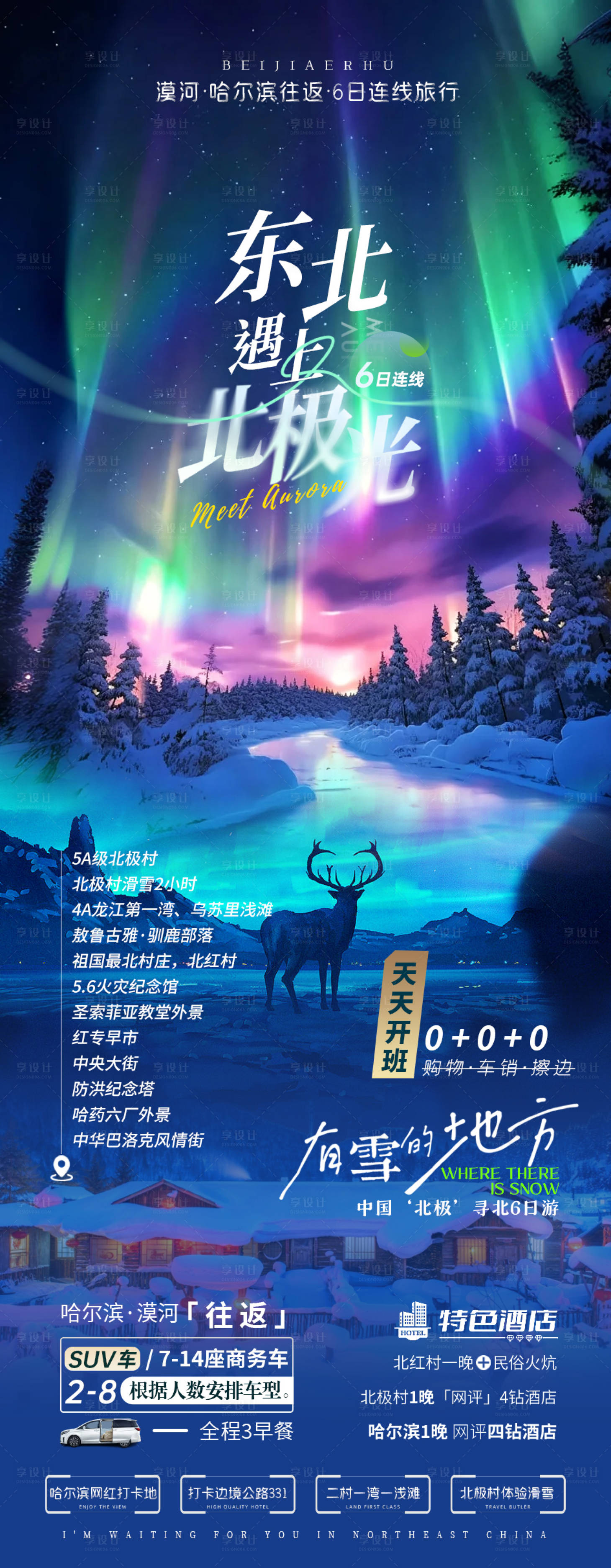 源文件下載【享設計】搜索編號：62040028867326861【東北遇上北極光】