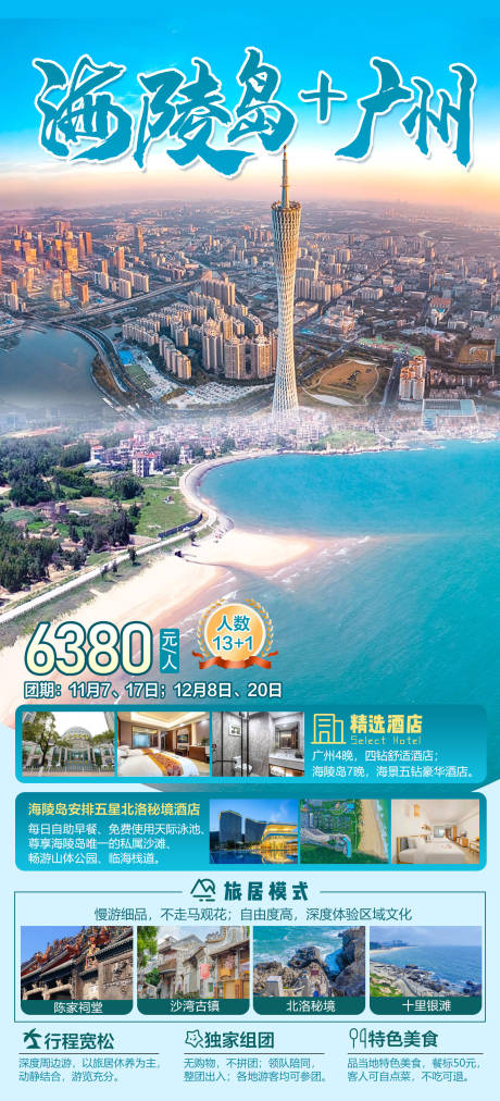 源文件下载【海陵岛广州海报】编号：37170028960633650