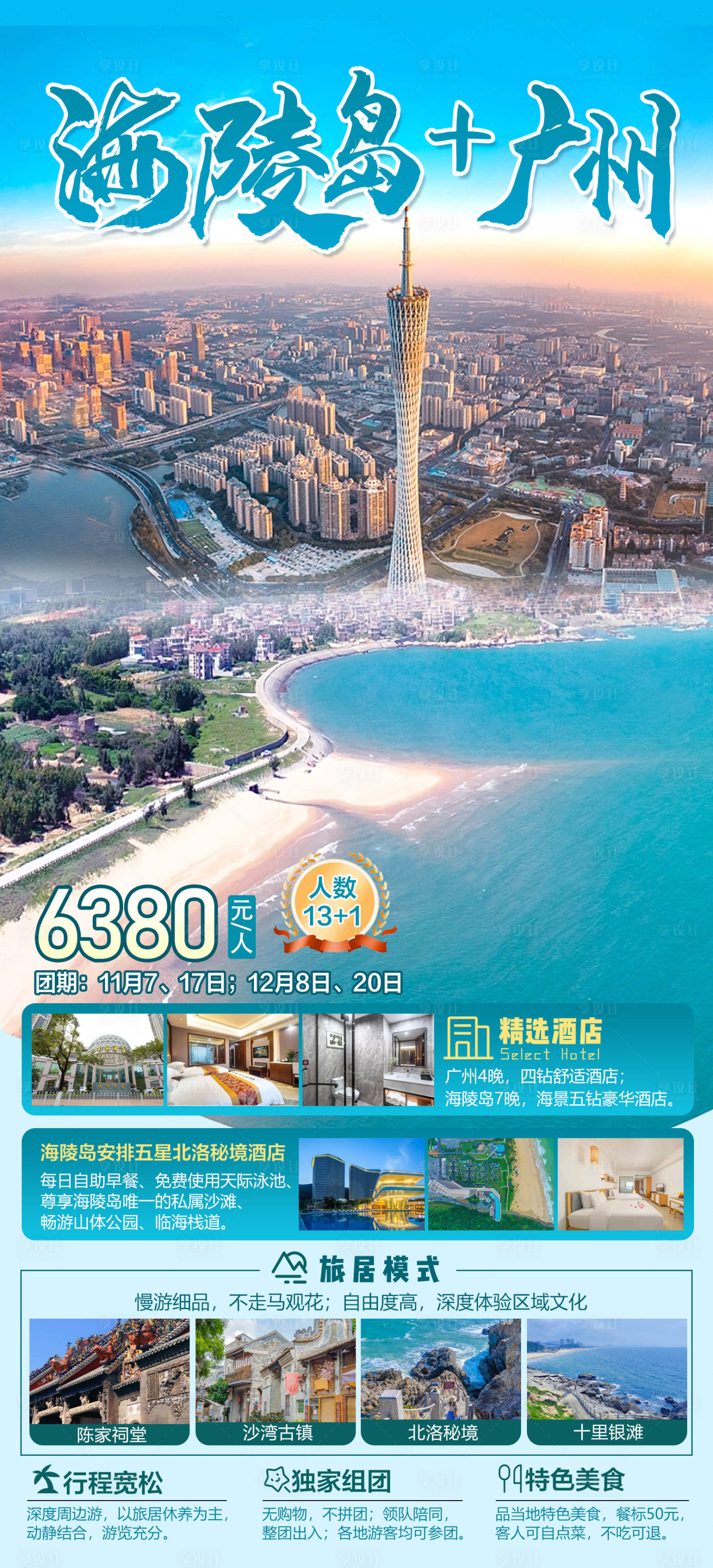 源文件下載【海陵島廣州海報】編號：37170028960633650
