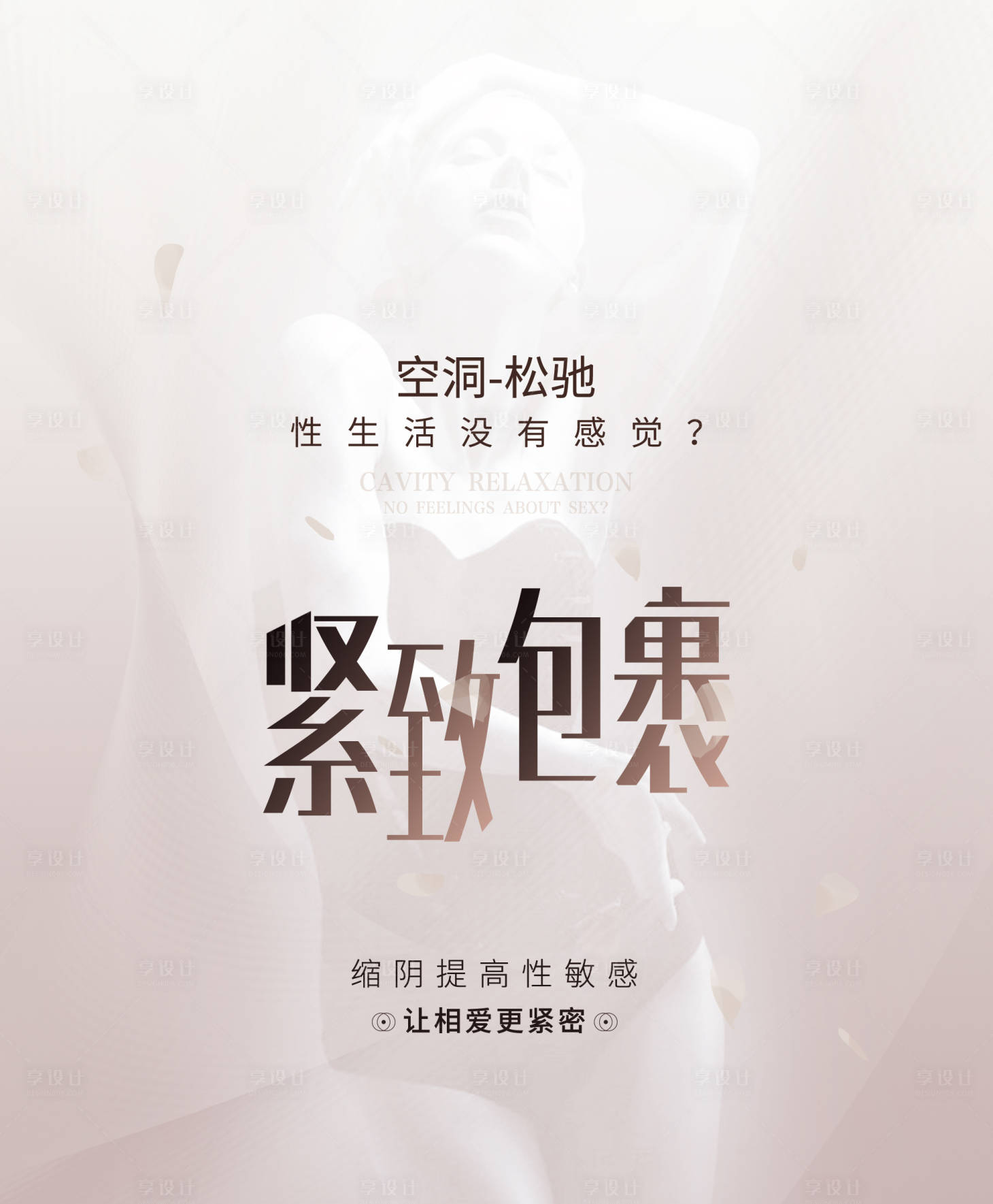 源文件下載【享設計】搜索編號：22950028827617127【醫美私密海報】