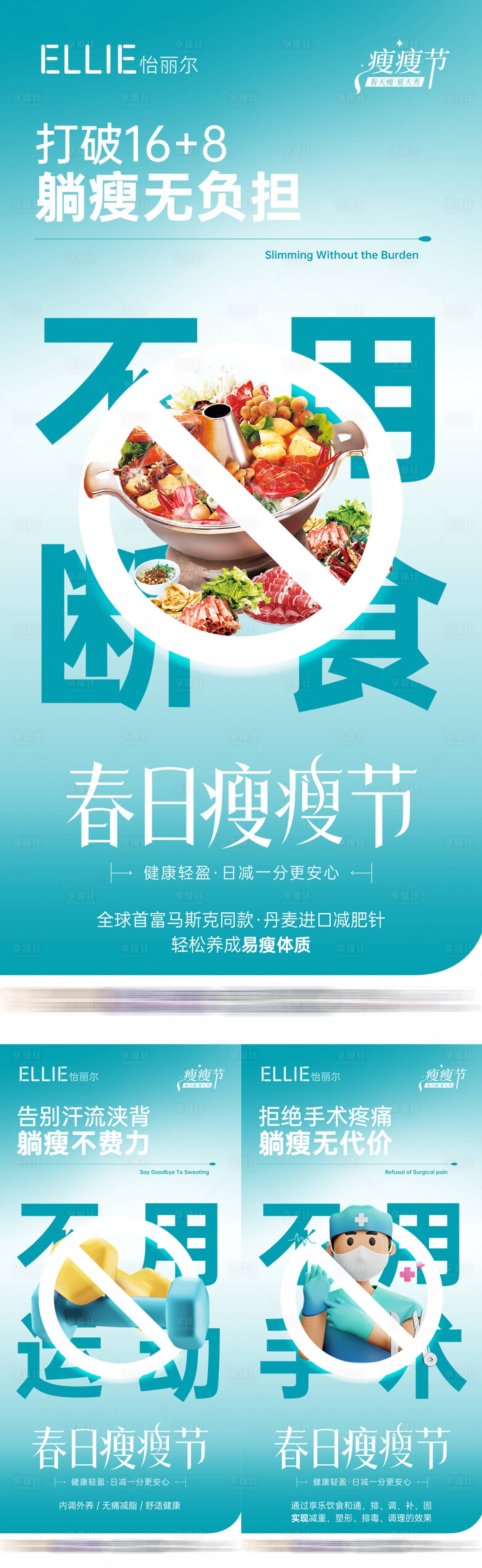 源文件下载【医美减肥大字报系列海报】编号：38950029095386696
