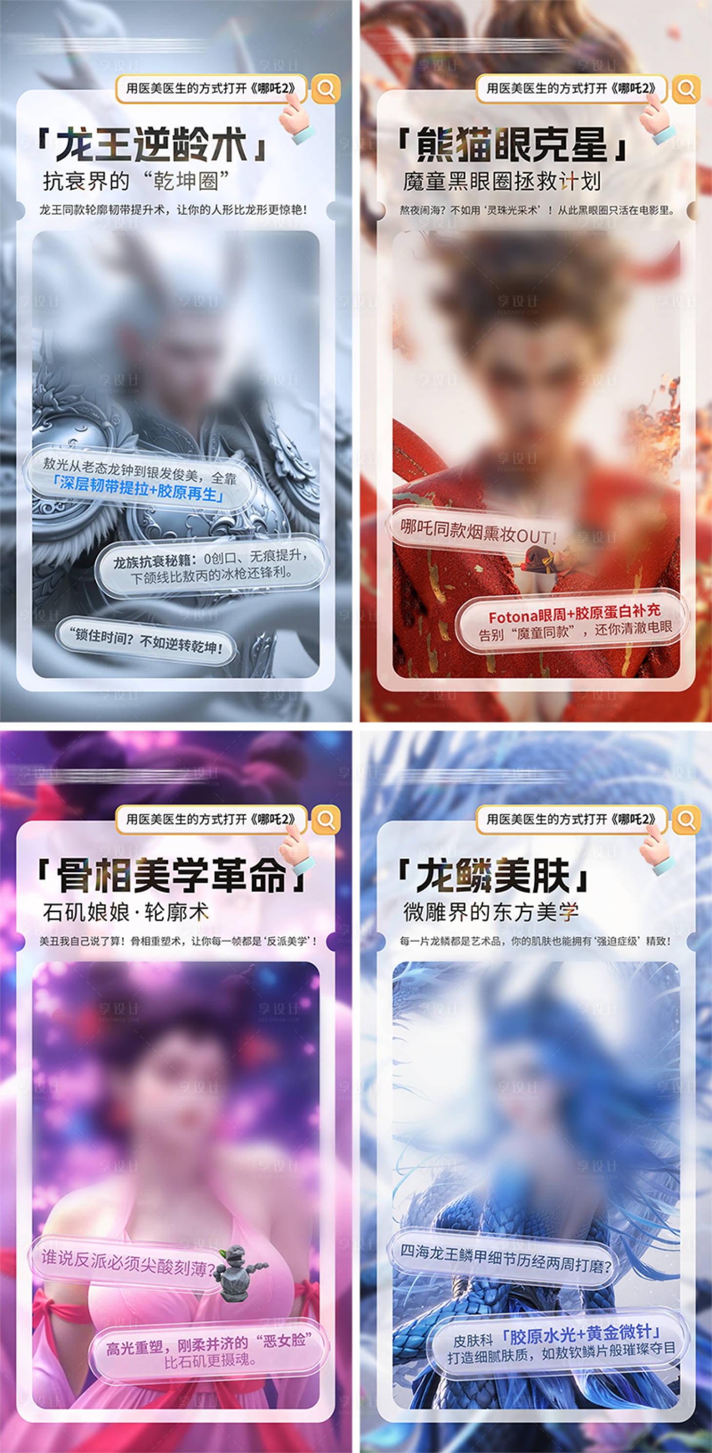 源文件下載【享設(shè)計】搜索編號：97570028907743275【醫(yī)美哪吒熱點系列海報】