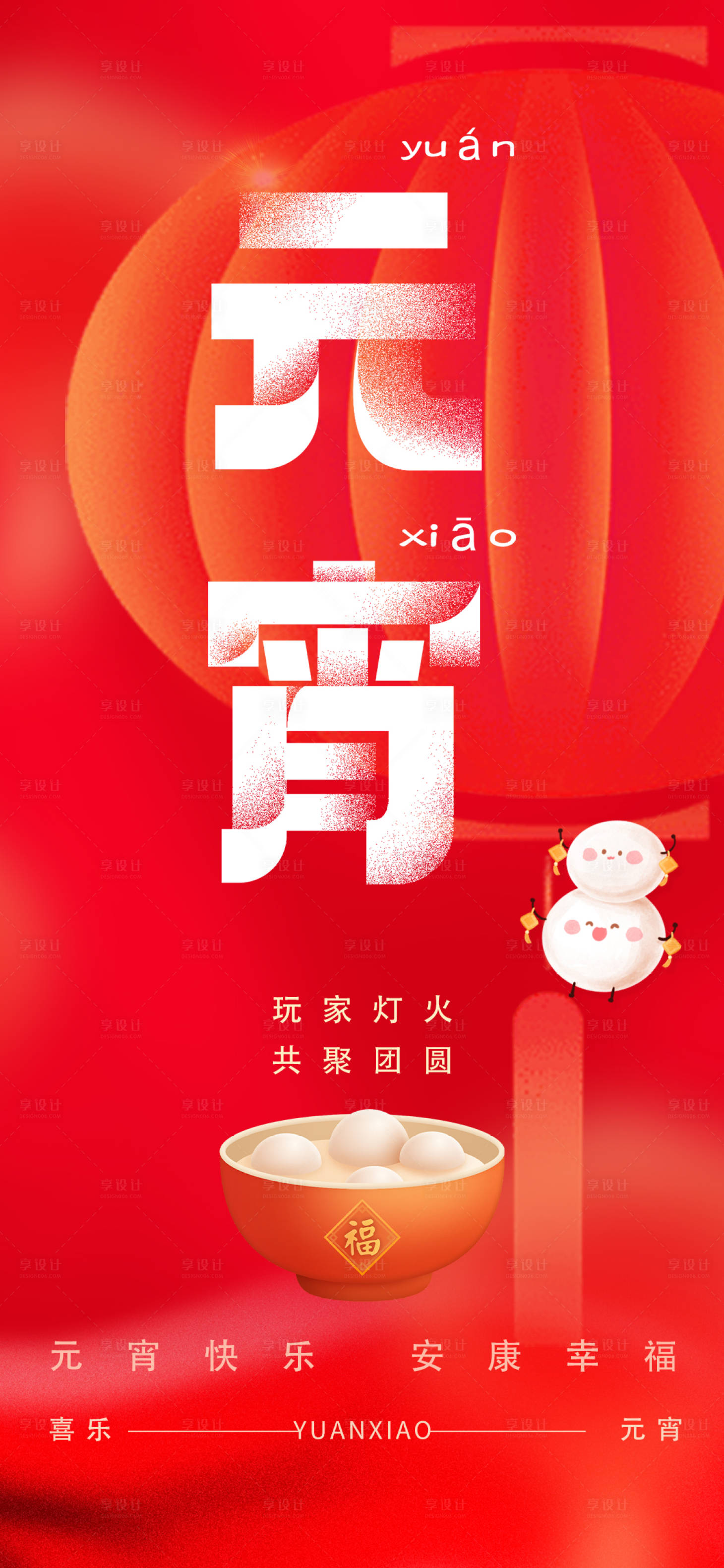 源文件下载【元宵节海报】编号：70070028634302712
