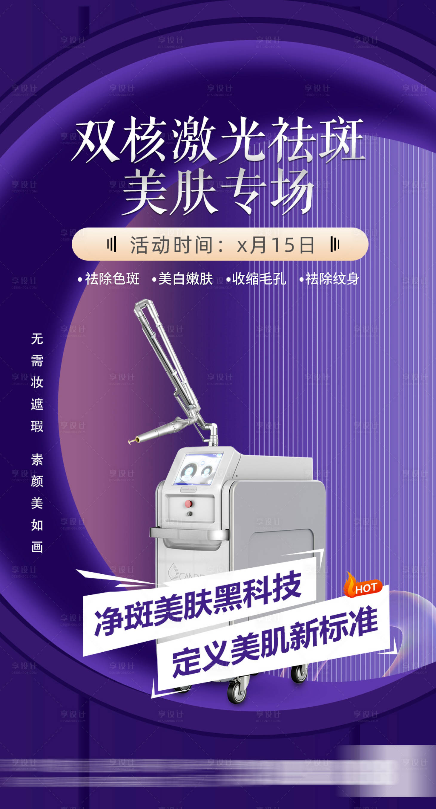 源文件下载【享设计】搜索编号：43130028692463891【超皮秒双核激光祛斑】