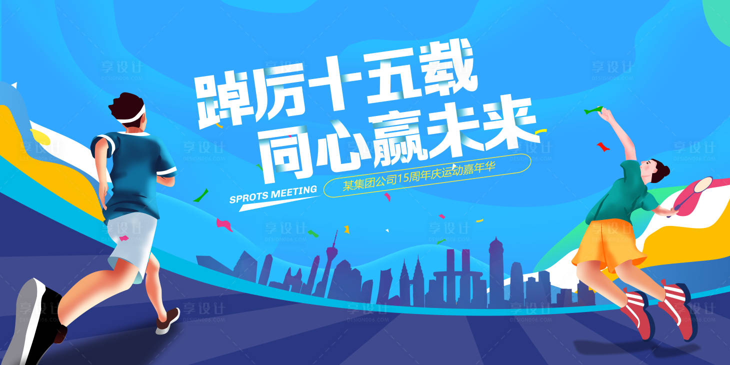 源文件下載【享設計】搜索編號：20200028777908879【運動會嘉年華活動背景板】