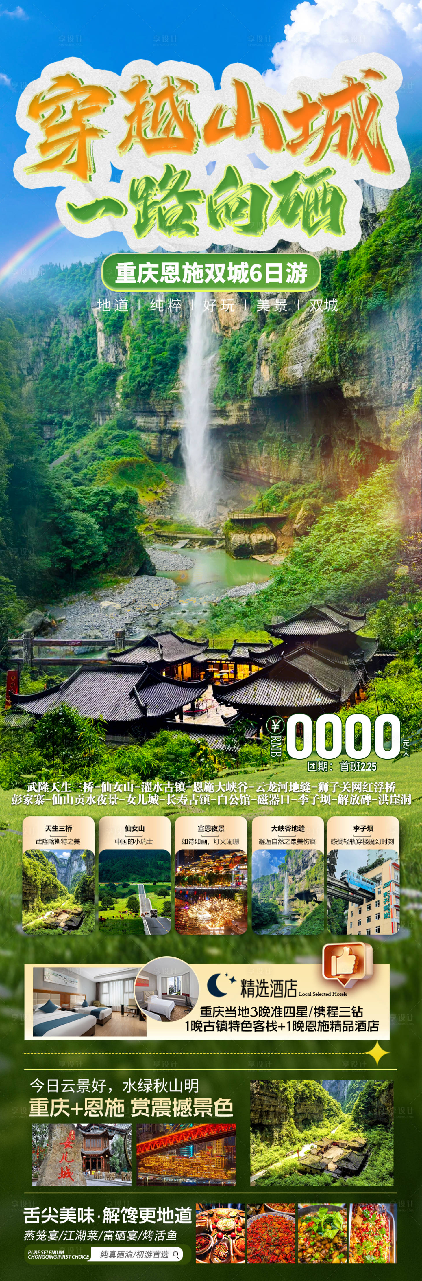 源文件下载【享设计】搜索编号：18160028851962174【重庆恩施旅游】