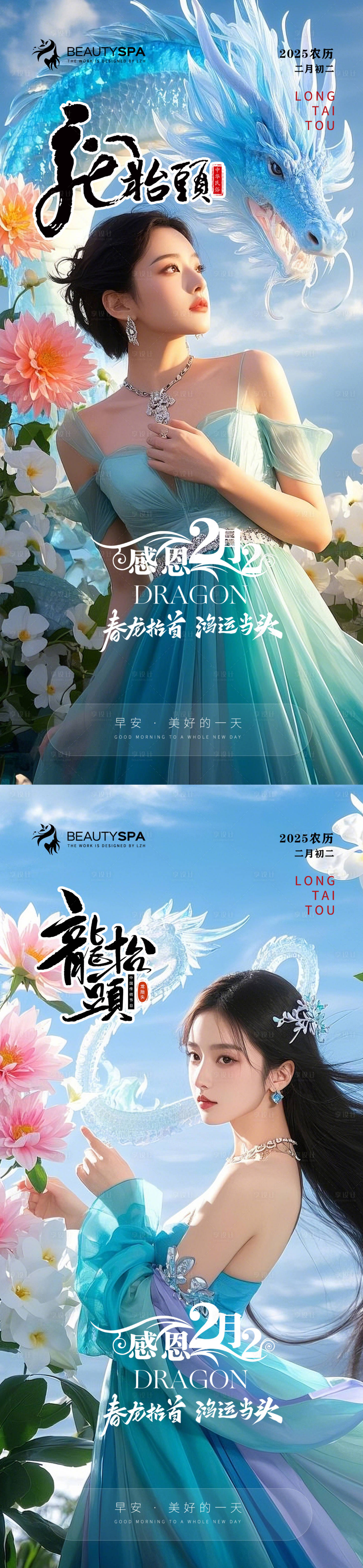 源文件下載【享設計】搜索編號：28360029082471370【醫美早安龍抬頭海報 】