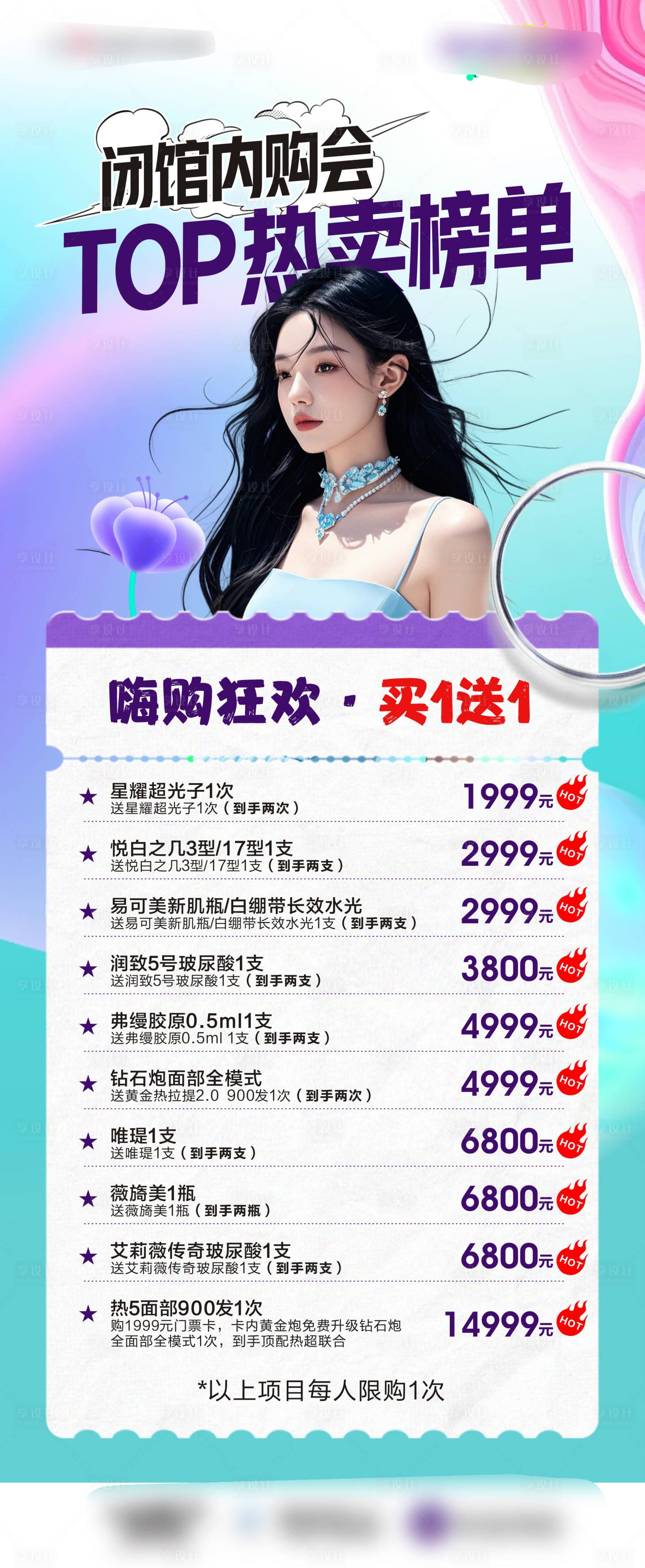 源文件下載【享設(shè)計】搜索編號：32900028765556811【醫(yī)美內(nèi)購會項目海報】