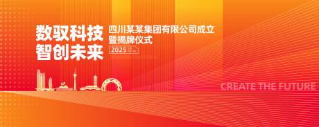 源文件下载【享设计】搜索编号：14310028695748091【成立仪式背景板】