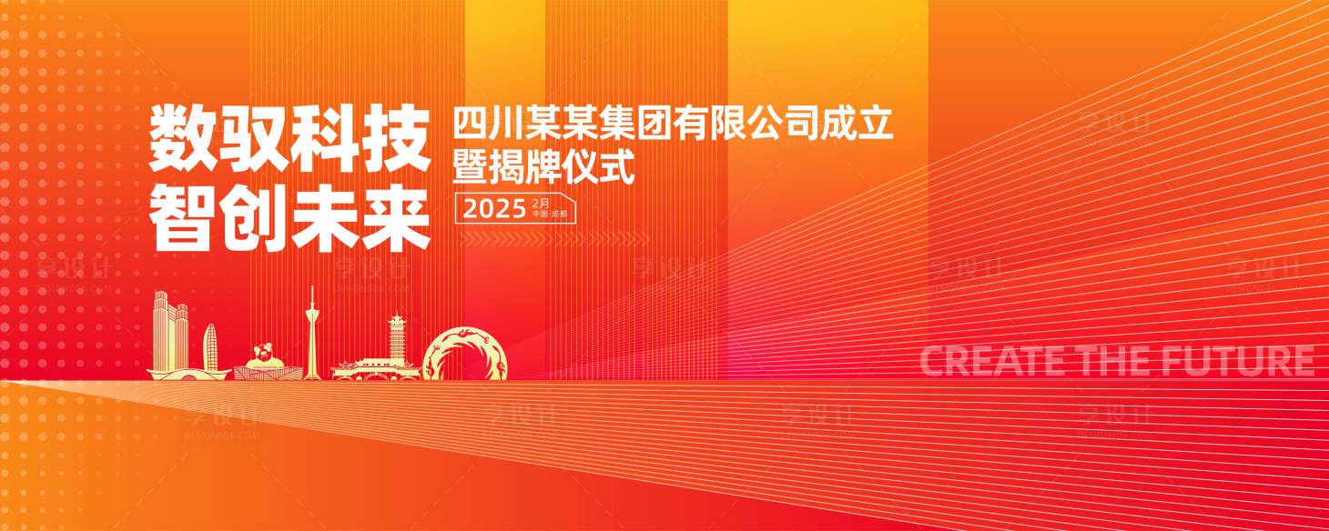 源文件下載【享設計】搜索編號：14310028695748091【成立儀式背景板】