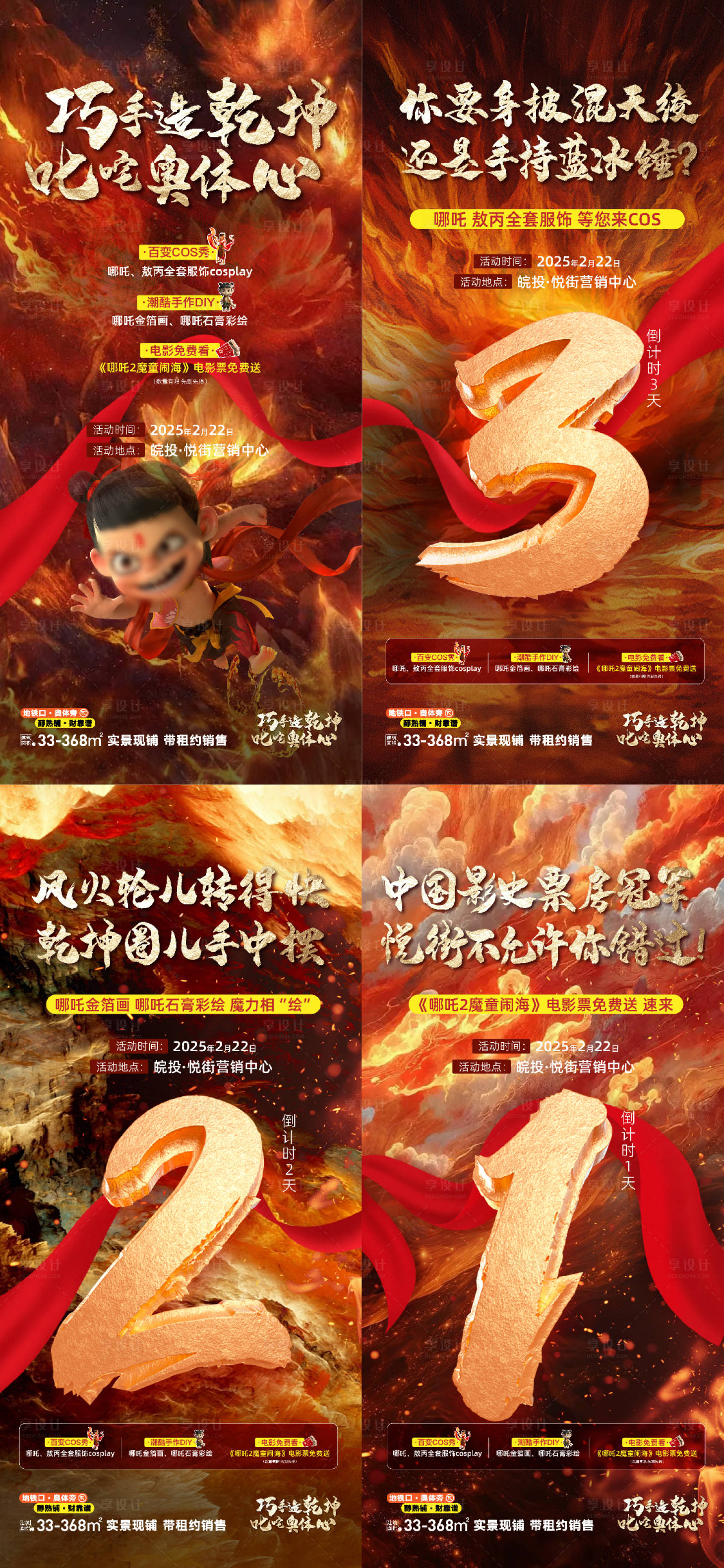 源文件下载【享设计】搜索编号：31910029058363704【哪吒借势倒计时海报】