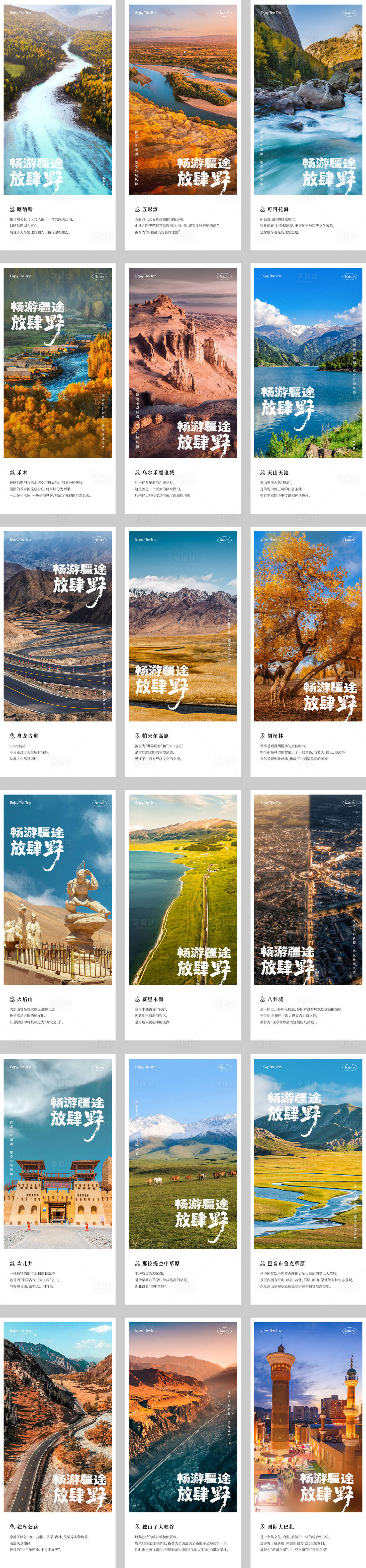 源文件下载【享设计】搜索编号：58820028926268361【新疆旅游景点介绍海报】