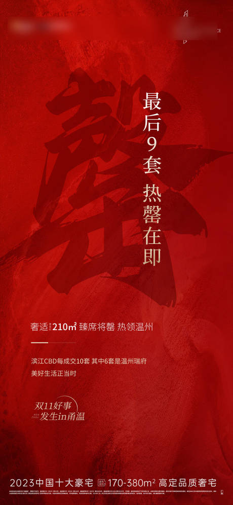 源文件下载【地产清盘海报】编号：41600028729597094