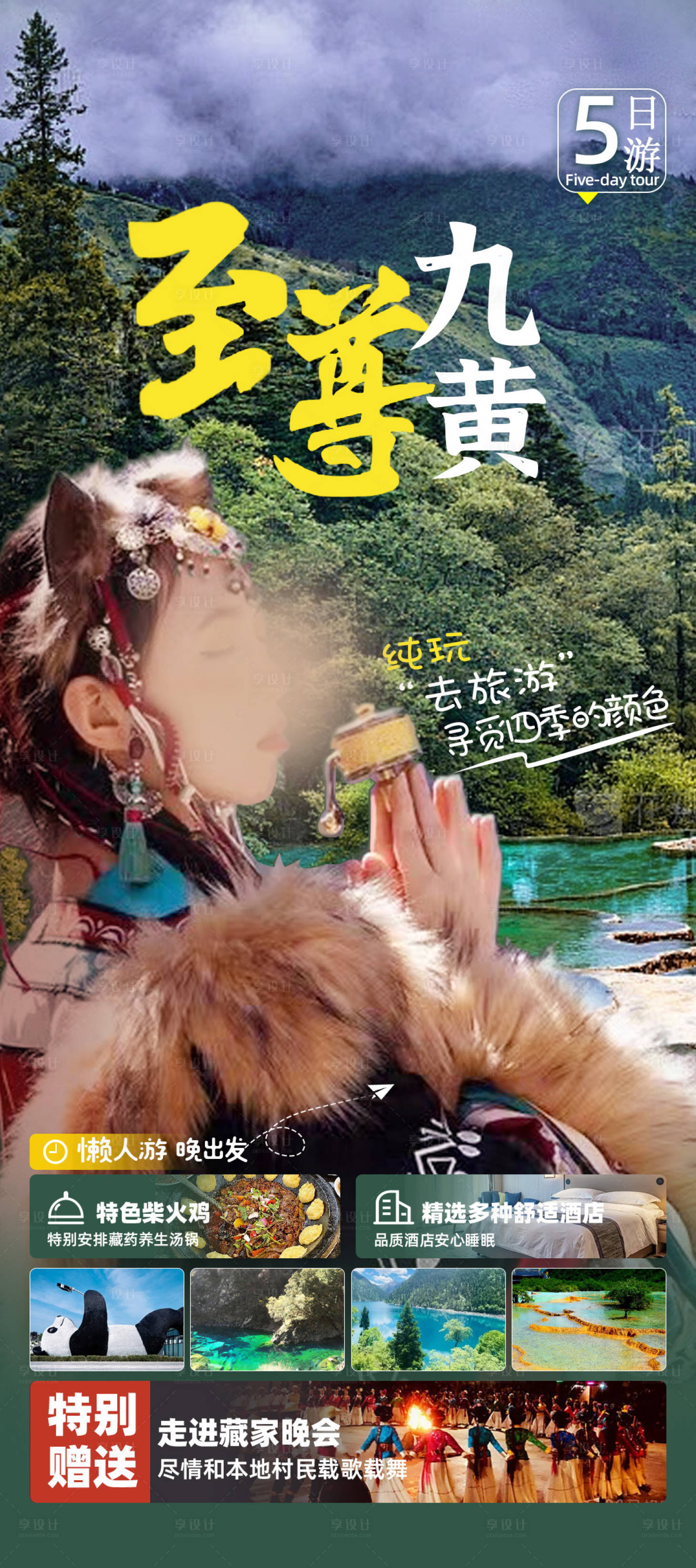 源文件下載【享設計】搜索編號：18530028823925267【四川旅游海報】