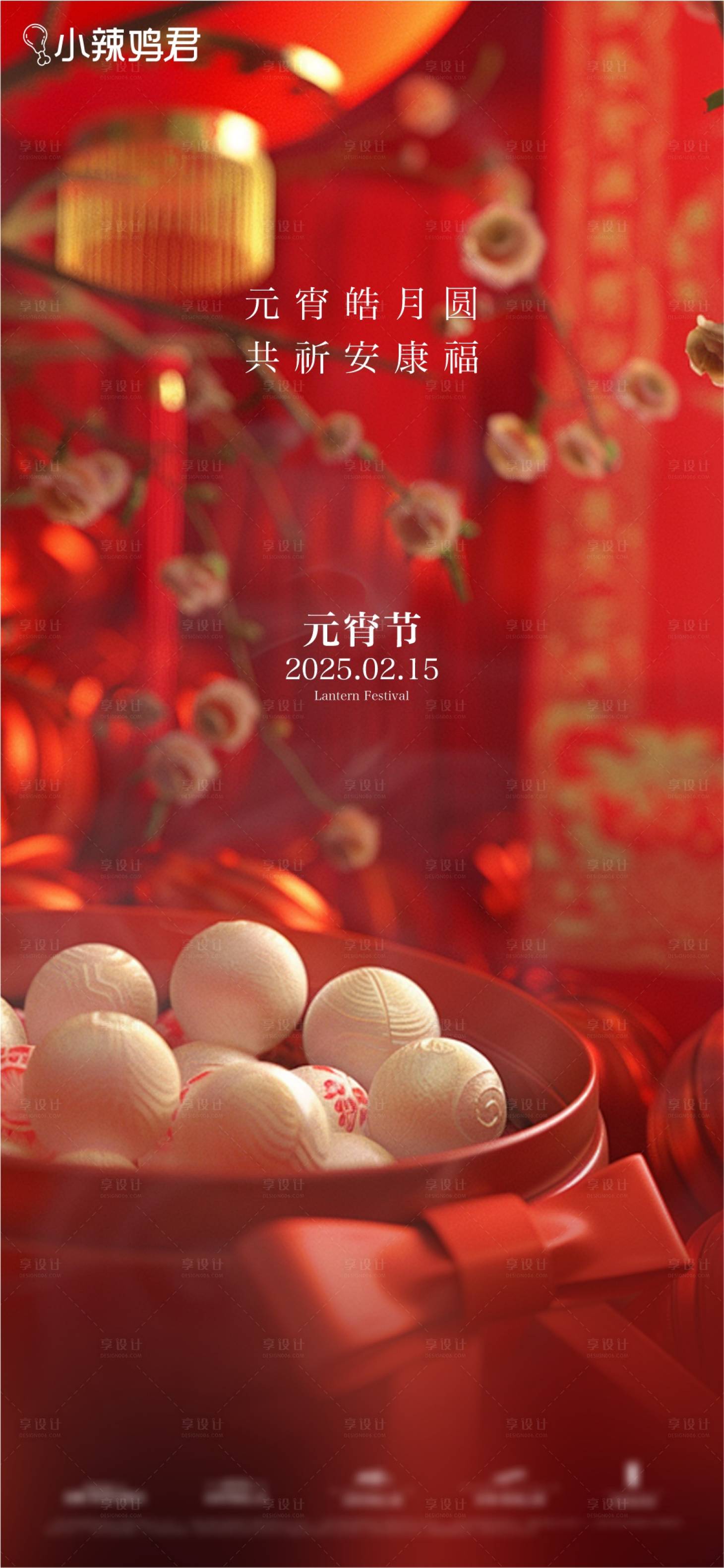 源文件下載【享設計】搜索編號：15950028650606611【元宵節】