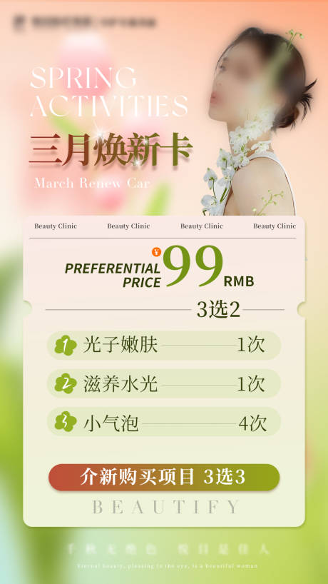 源文件下載【春日醫(yī)美活動海報】編號：89860029026331715