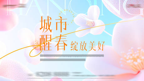 源文件下载【春天美好醒春活动展板】编号：50070029096506574
