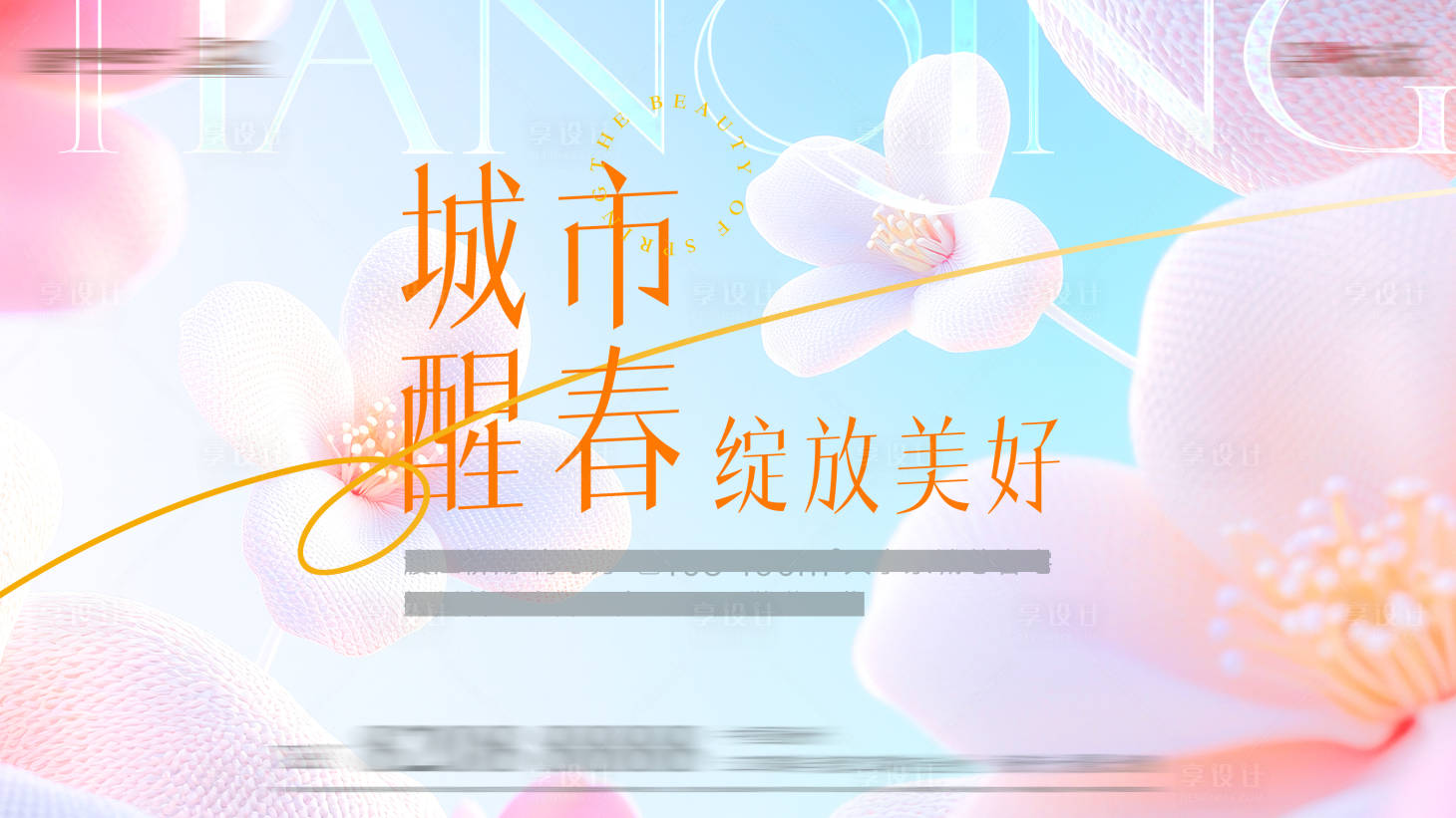 源文件下載【享設計】搜索編號：50070029096506574【春天美好醒春活動展板】
