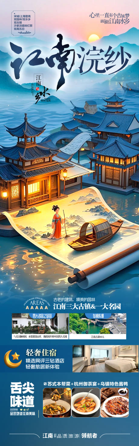 源文件下载【江南华东旅游海报】编号：11240029048194772