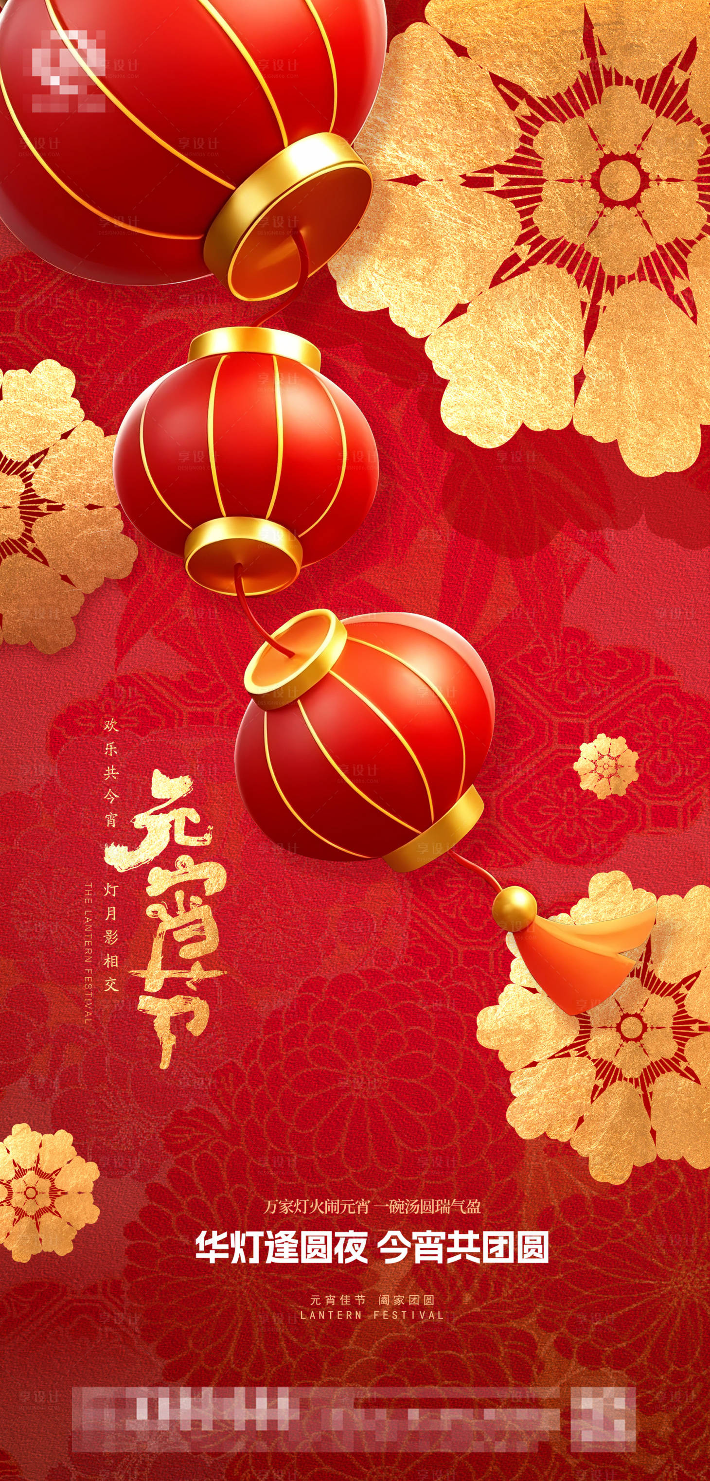 源文件下载【享设计】搜索编号：56090028612385312【元宵节】