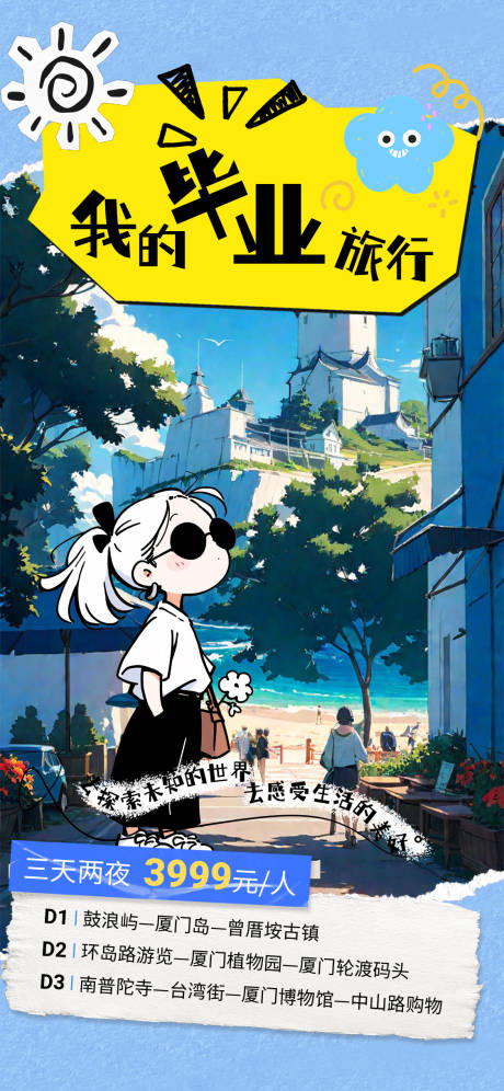 毕业旅行海报