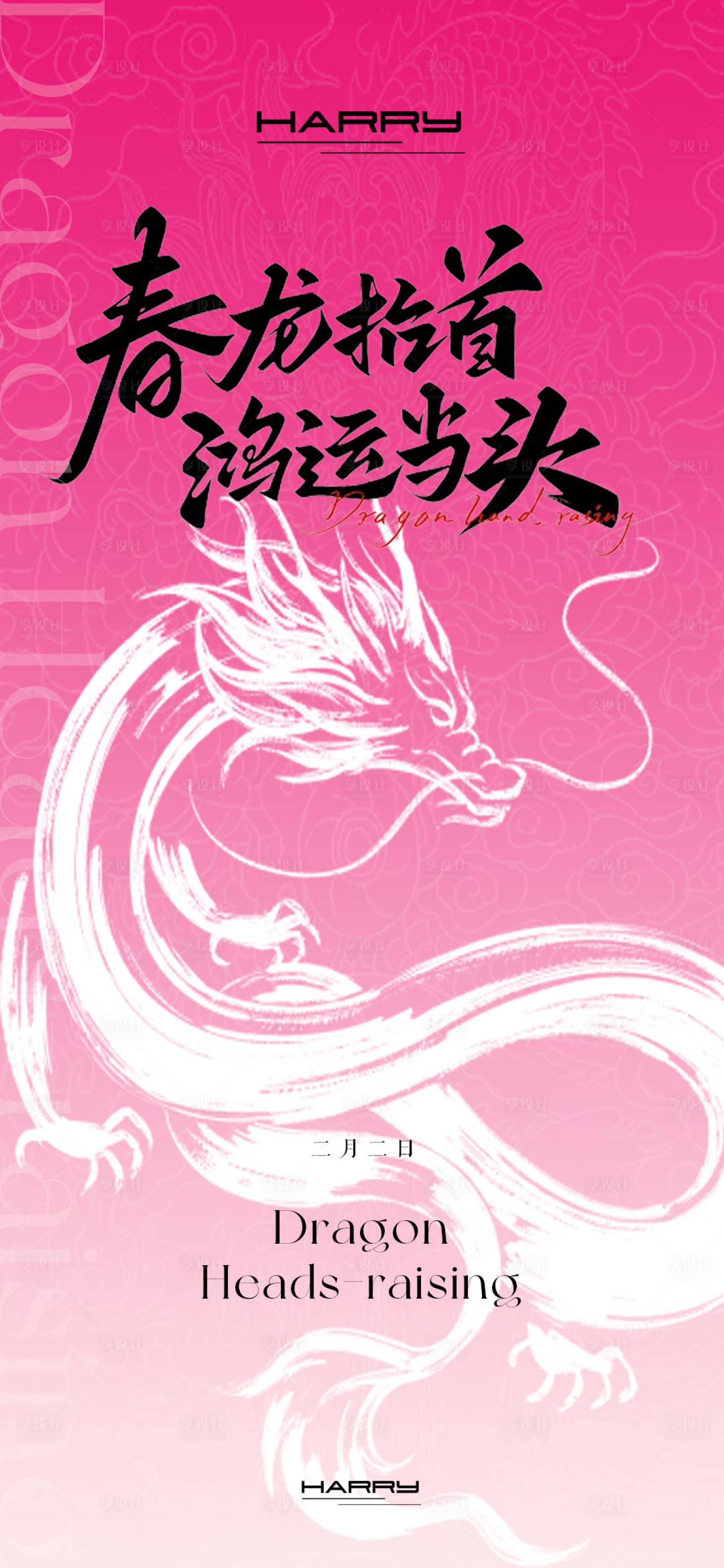源文件下載【享設(shè)計】搜索編號：99770028882233831【二月二龍?zhí)ь^海報】