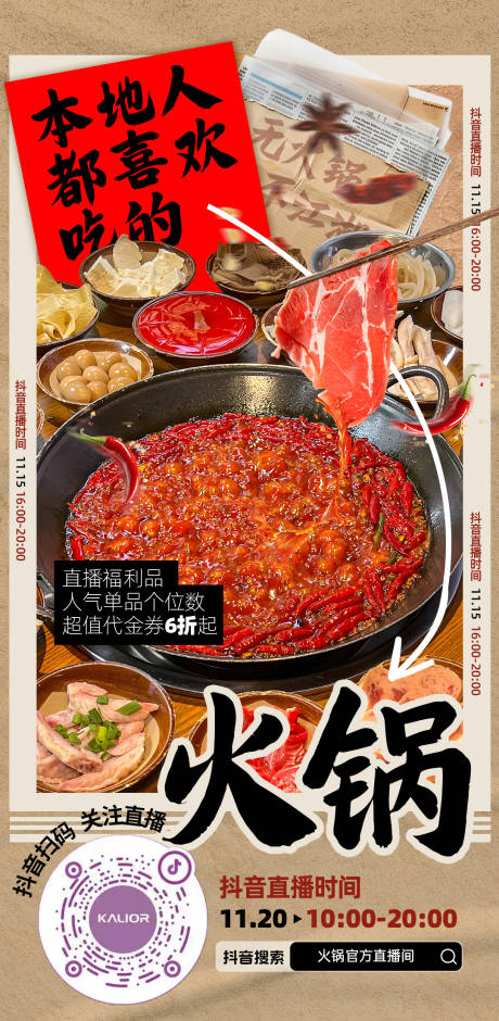 源文件下载【直播火锅海报】编号：45410028846733786