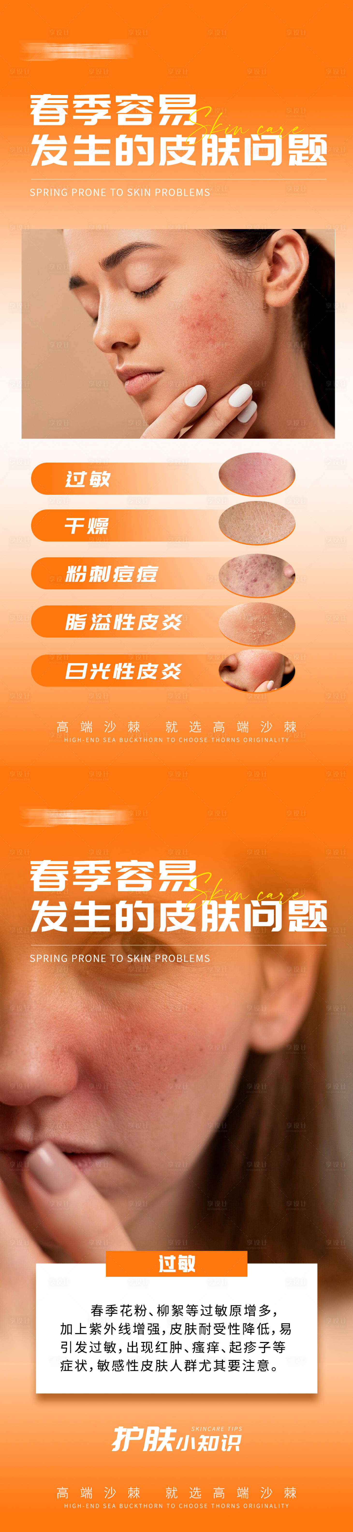 源文件下載【享設計】搜索編號：95760029035206638【春季護膚小知識海報】