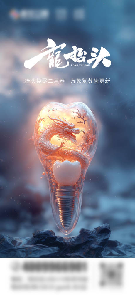 源文件下载【享设计】搜索编号：61990029038916321【口腔龙抬头节气海报】