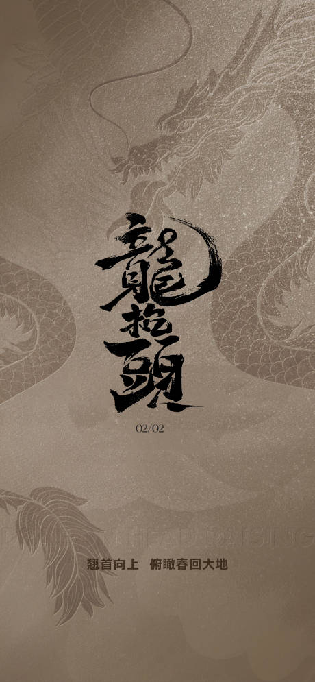 源文件下载【质感高端龙抬头海报】编号：27640028949884743