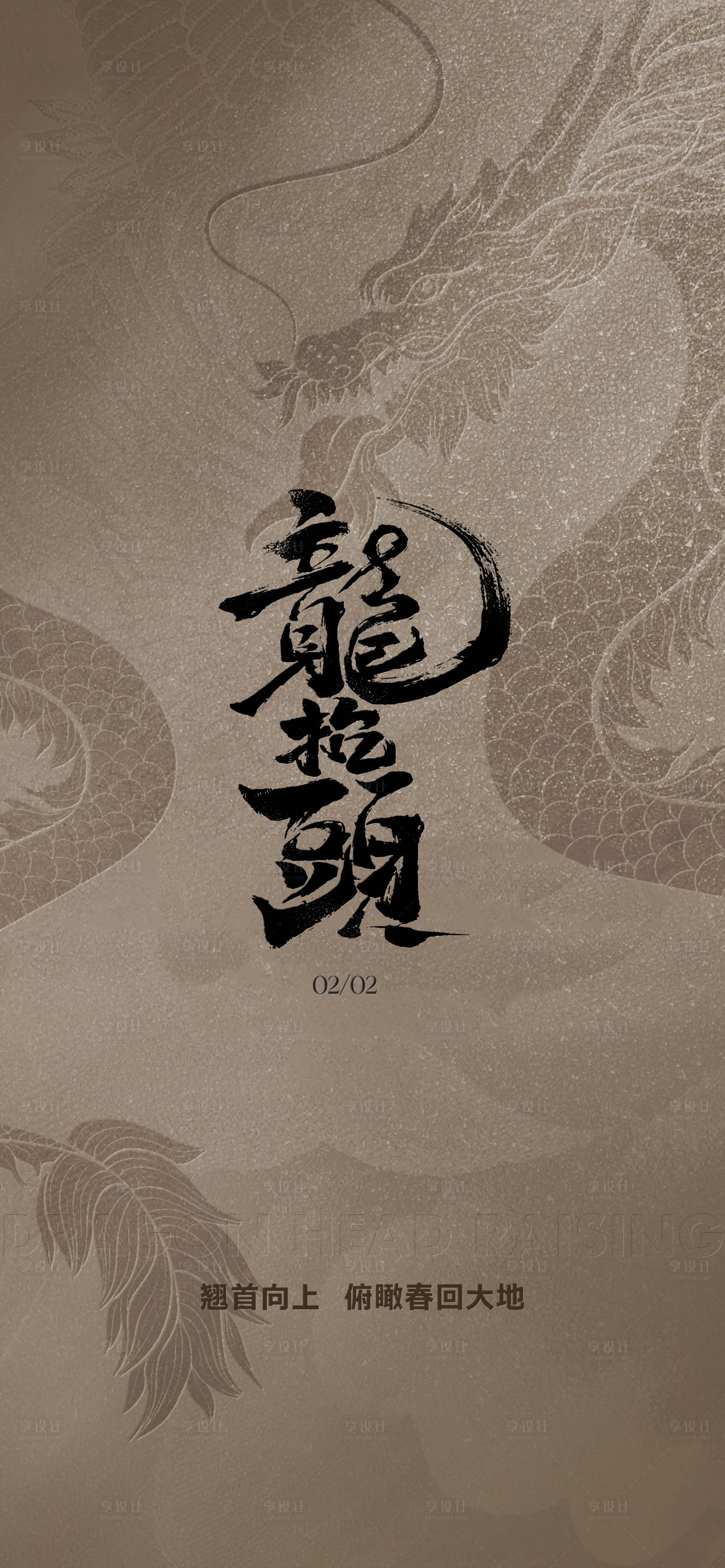 源文件下载【享设计】搜索编号：27640028949884743【质感高端龙抬头海报】