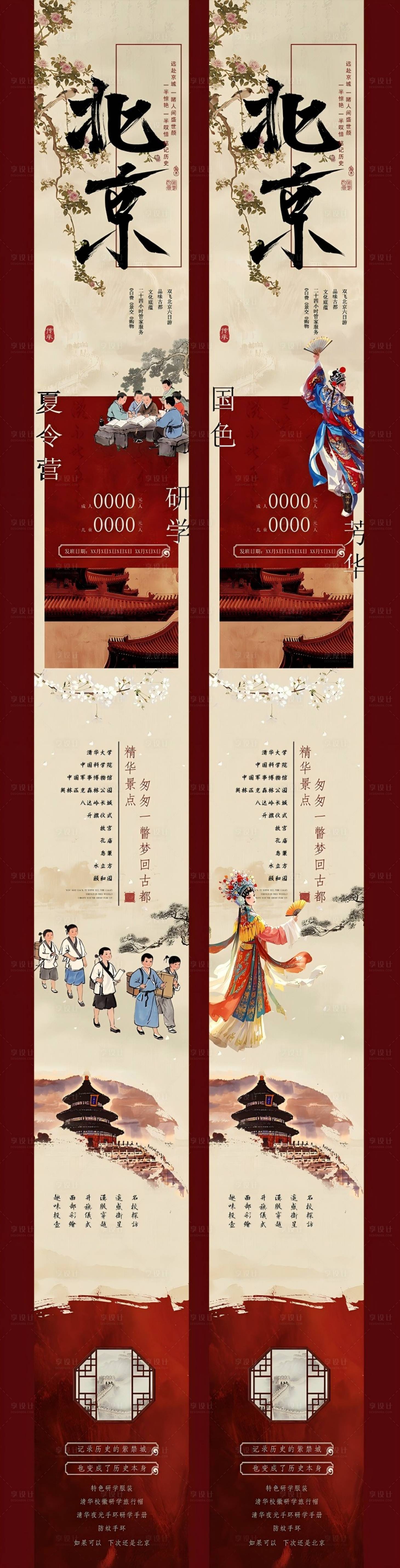 源文件下载【享设计】搜索编号：19720028901407942【北京旅游夏令营研学旅游】
