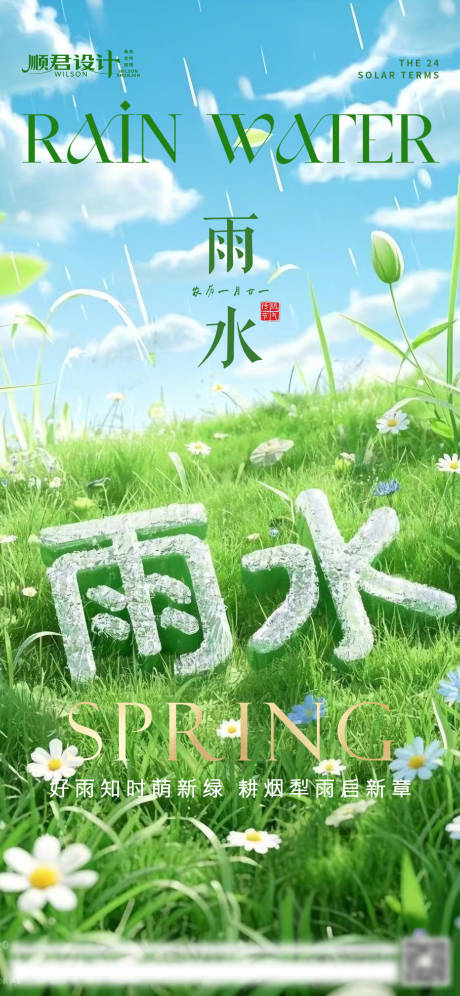 源文件下載【雨水節氣海報】編號：72150028834873102