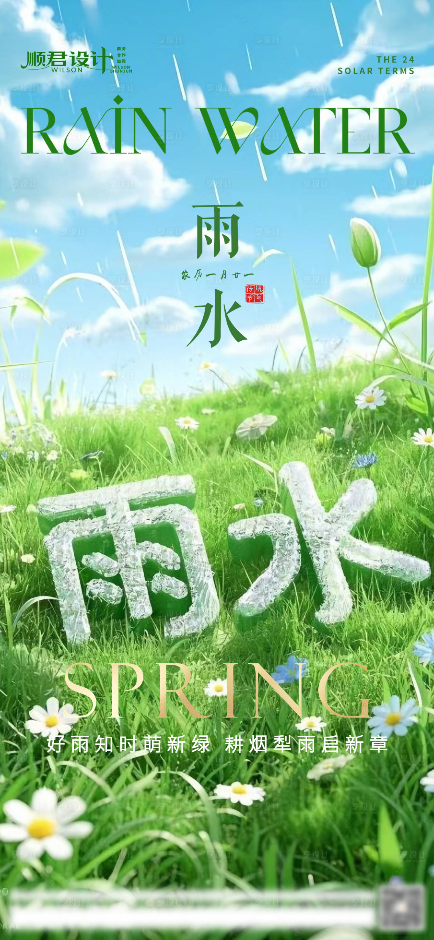 源文件下载【雨水节气海报】编号：72150028834873102