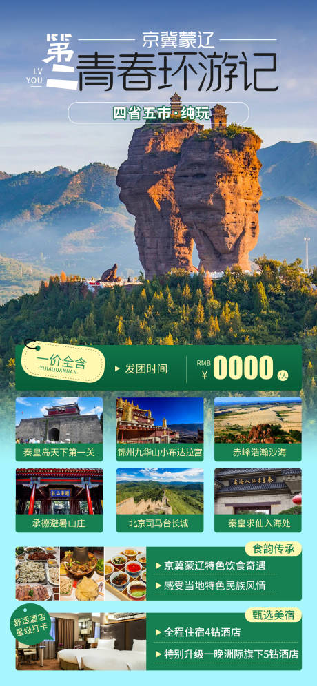 源文件下载【京津冀蒙辽旅游海报】编号：32790029021828840